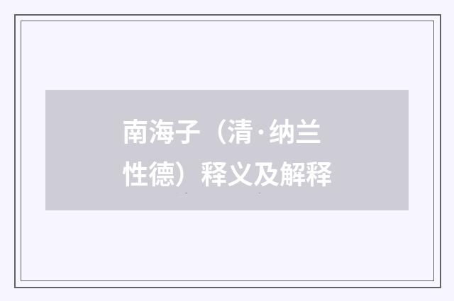 南海子（清·纳兰性德）释义及解释