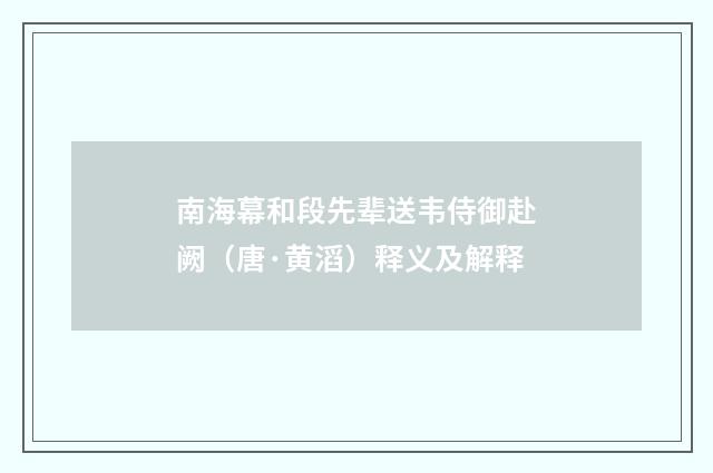 南海幕和段先辈送韦侍御赴阙（唐·黄滔）释义及解释