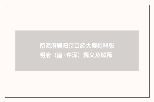 南海府罢归京口经大庾岭赠张明府（唐·许浑）释义及解释