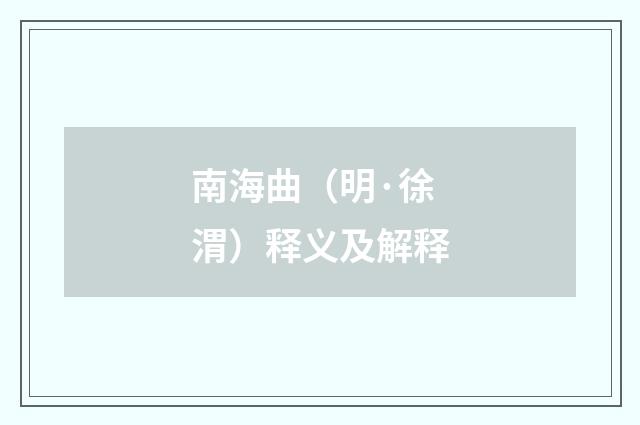 南海曲（明·徐渭）释义及解释