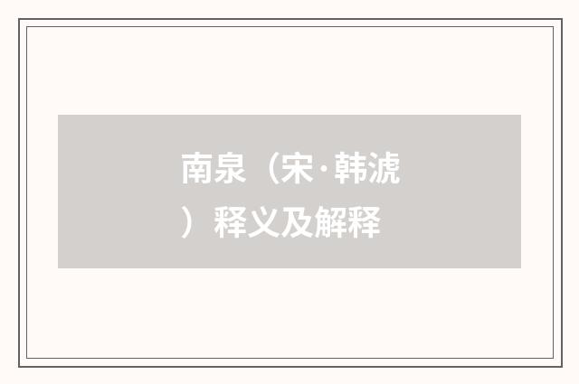 南泉（宋·韩淲）释义及解释