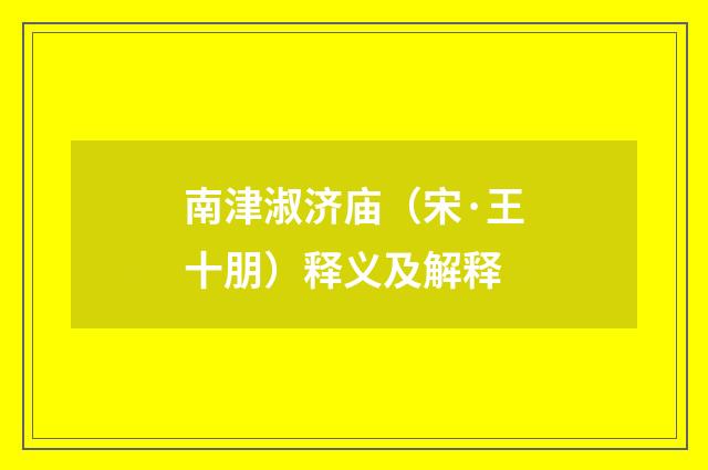 南津淑济庙（宋·王十朋）释义及解释