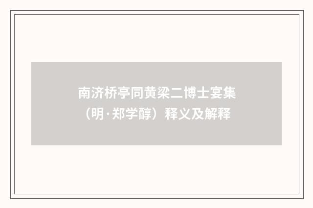 南济桥亭同黄梁二博士宴集（明·郑学醇）释义及解释