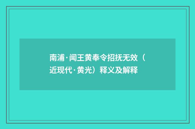 南浦·闻王黄奉令招抚无效（近现代·黄光）释义及解释