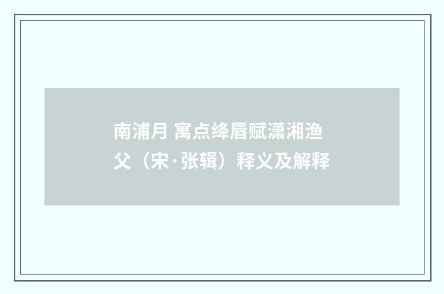 南浦月 寓点绛唇赋潇湘渔父（宋·张辑）释义及解释
