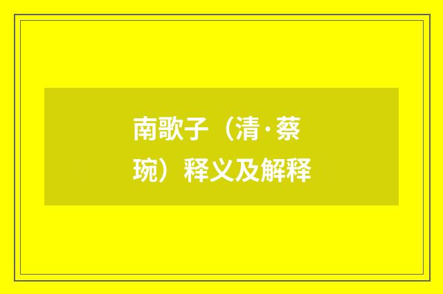 南歌子（清·蔡琬）释义及解释