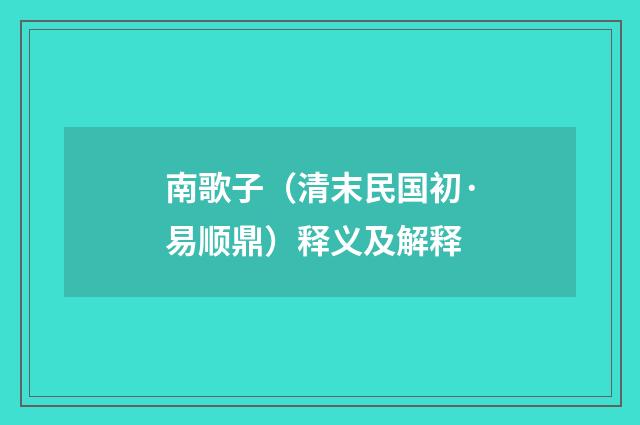 南歌子（清末民国初·易顺鼎）释义及解释