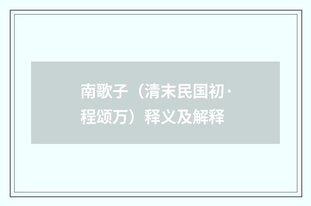 南歌子（清末民国初·程颂万）释义及解释