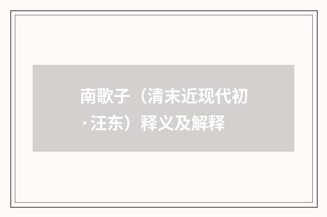 南歌子（清末近现代初·汪东）释义及解释