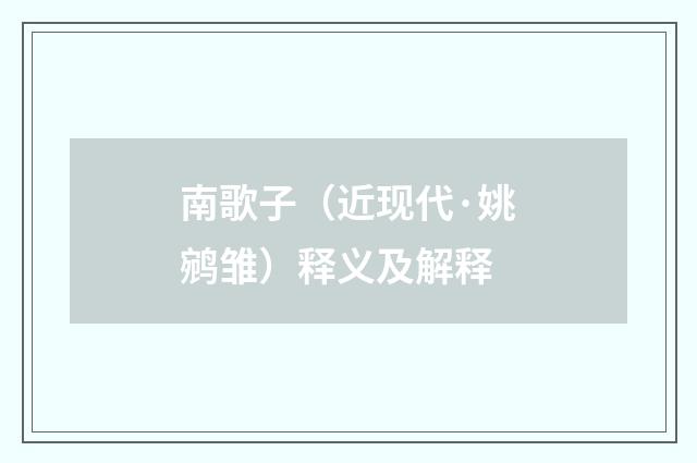 南歌子（近现代·姚鹓雏）释义及解释