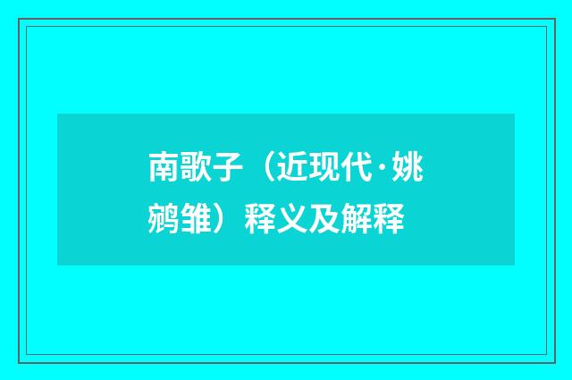 南歌子（近现代·姚鹓雏）释义及解释