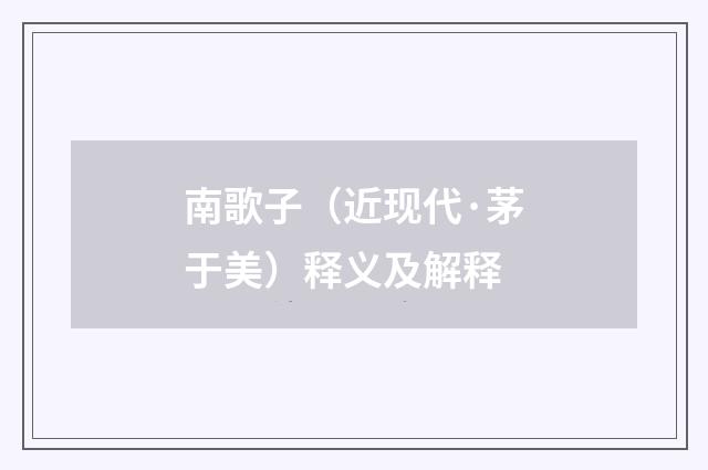 南歌子（近现代·茅于美）释义及解释