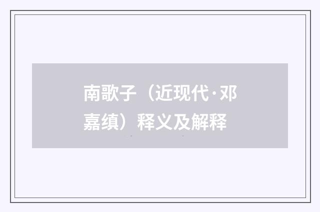 南歌子（近现代·邓嘉缜）释义及解释