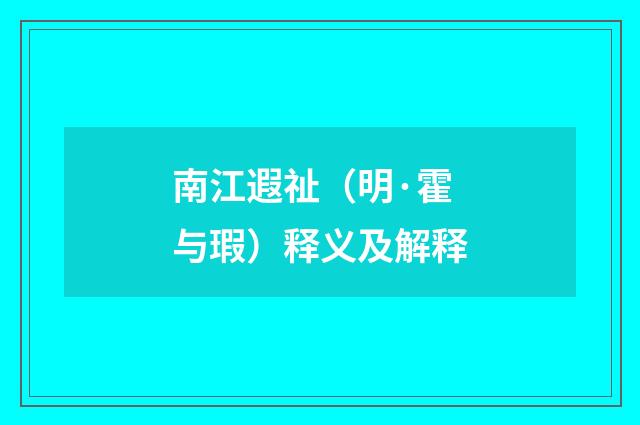 南江遐祉（明·霍与瑕）释义及解释