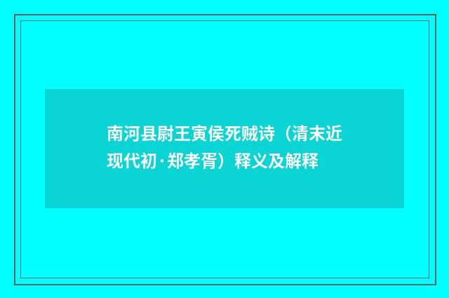 南河县尉王寅侯死贼诗（清末近现代初·郑孝胥）释义及解释
