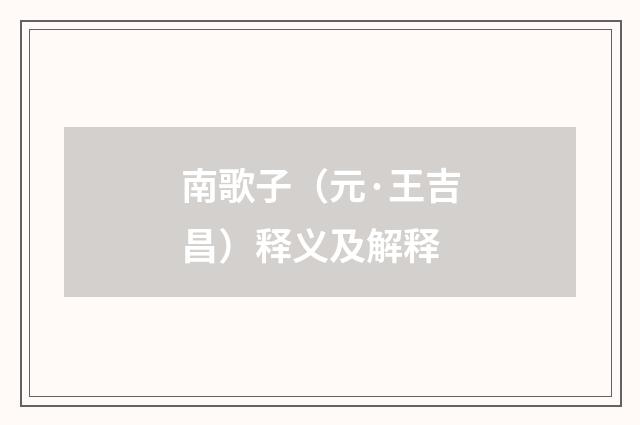 南歌子（元·王吉昌）释义及解释