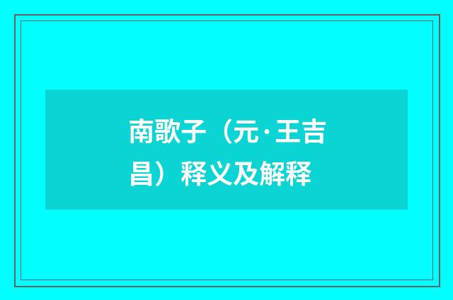 南歌子（元·王吉昌）释义及解释