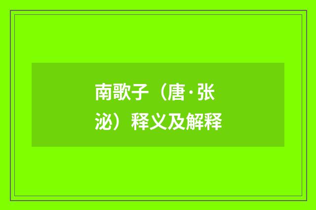 南歌子（唐·张泌）释义及解释