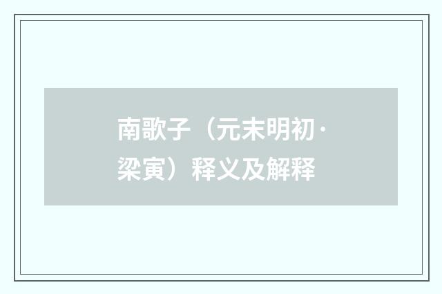 南歌子（元末明初·梁寅）释义及解释