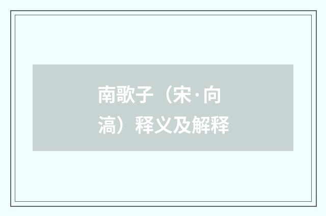 南歌子（宋·向滈）释义及解释