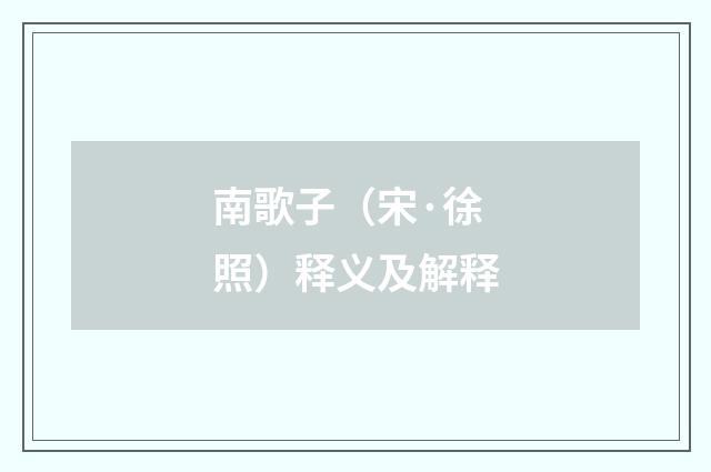 南歌子（宋·徐照）释义及解释