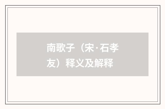南歌子（宋·石孝友）释义及解释