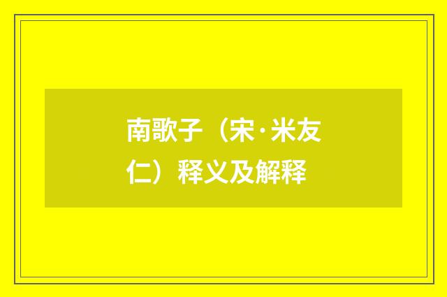 南歌子（宋·米友仁）释义及解释