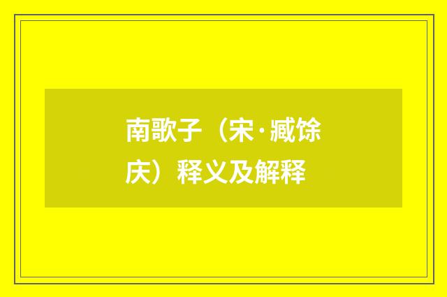 南歌子（宋·臧馀庆）释义及解释