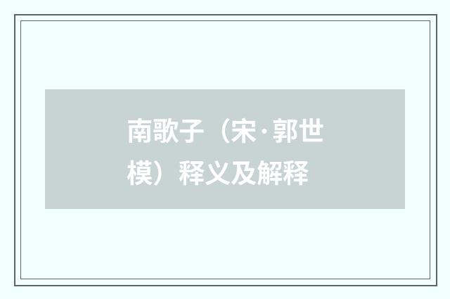南歌子（宋·郭世模）释义及解释
