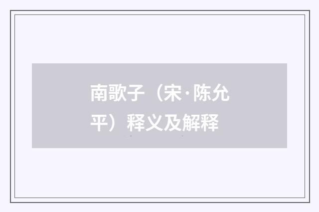 南歌子（宋·陈允平）释义及解释