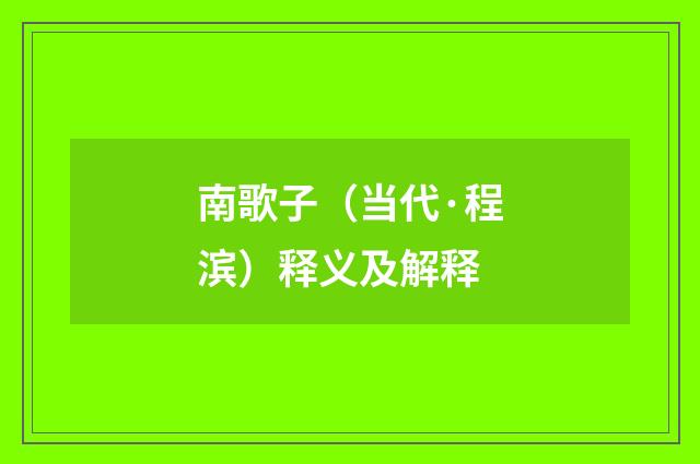 南歌子（当代·程滨）释义及解释