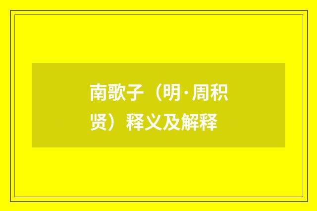 南歌子（明·周积贤）释义及解释