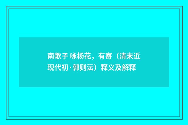 南歌子 咏杨花，有寄（清末近现代初·郭则沄）释义及解释