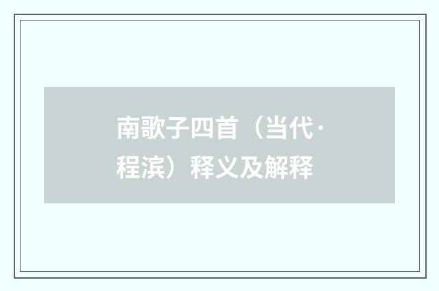 南歌子四首（当代·程滨）释义及解释