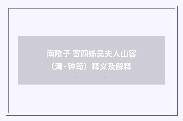 南歌子 寄四姊吴夫人山容（清·钟筠）释义及解释