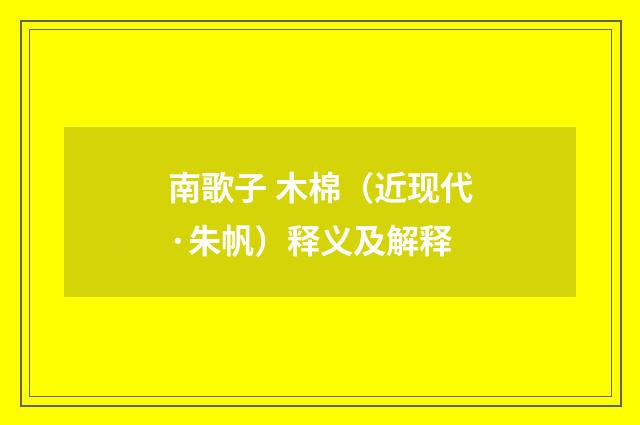 南歌子 木棉（近现代·朱帆）释义及解释