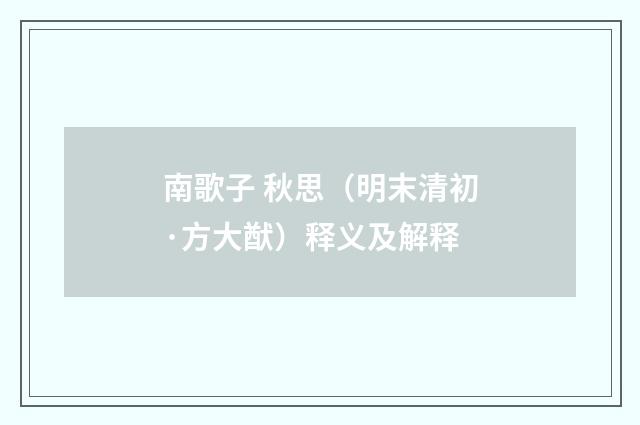 南歌子 秋思（明末清初·方大猷）释义及解释