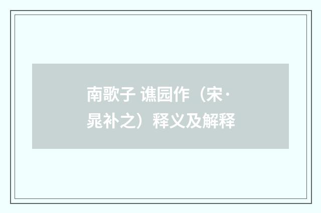 南歌子 谯园作（宋·晁补之）释义及解释