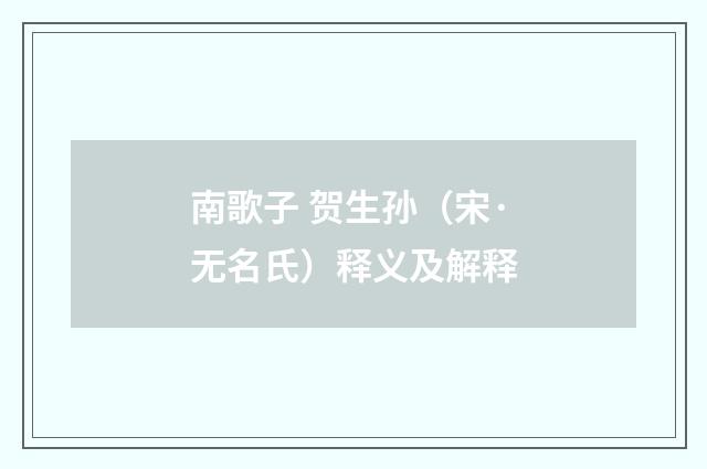 南歌子 贺生孙（宋·无名氏）释义及解释