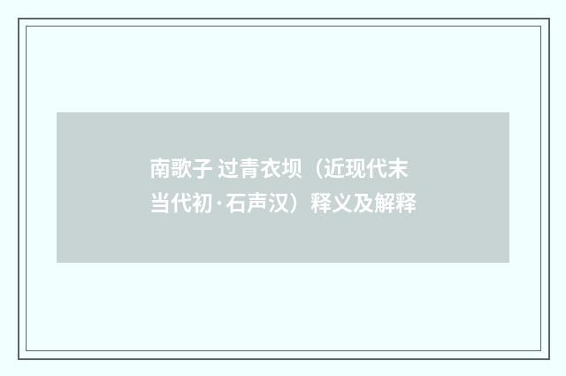 南歌子 过青衣坝（近现代末当代初·石声汉）释义及解释