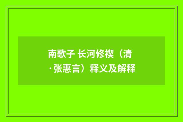 南歌子 长河修禊（清·张惠言）释义及解释