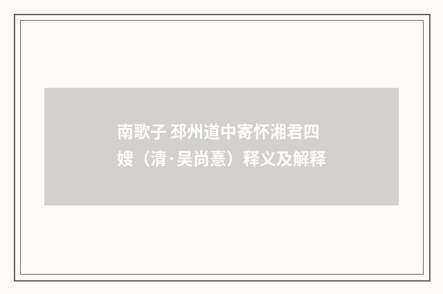 南歌子 邳州道中寄怀湘君四嫂（清·吴尚憙）释义及解释