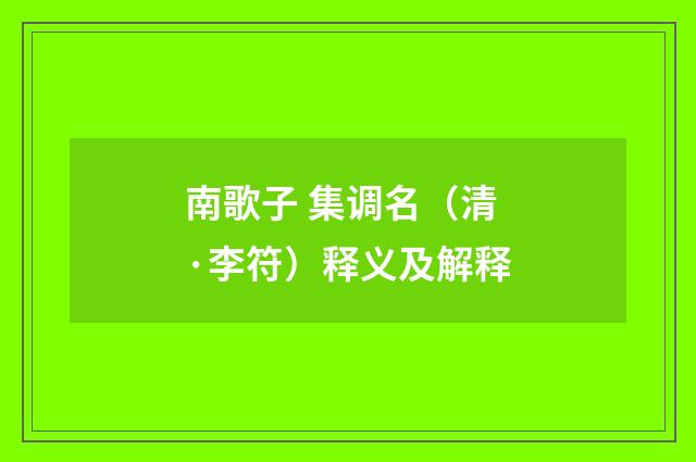 南歌子 集调名（清·李符）释义及解释