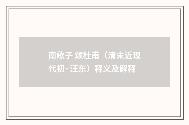 南歌子 颂杜甫（清末近现代初·汪东）释义及解释