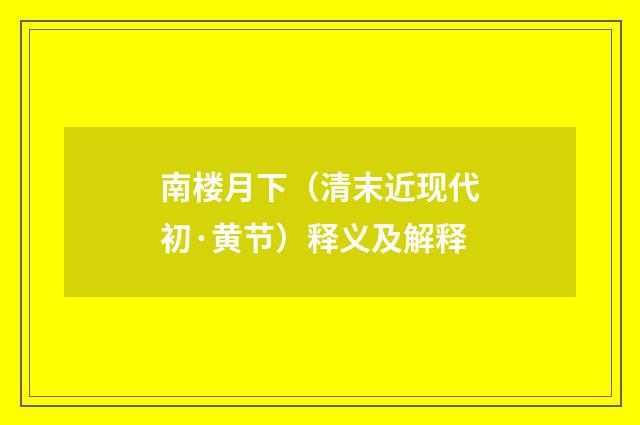南楼月下（清末近现代初·黄节）释义及解释