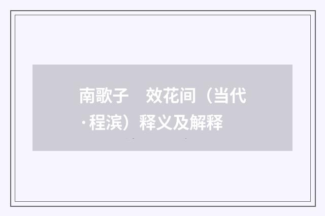 南歌子　效花间（当代·程滨）释义及解释