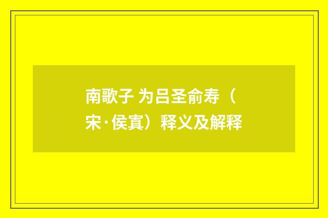 南歌子 为吕圣俞寿（宋·侯寘）释义及解释