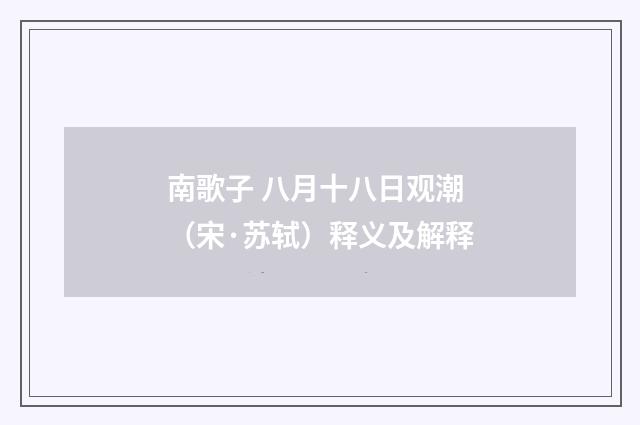 南歌子 八月十八日观潮（宋·苏轼）释义及解释