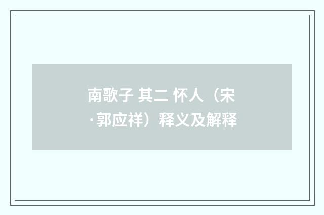 南歌子 其二 怀人（宋·郭应祥）释义及解释