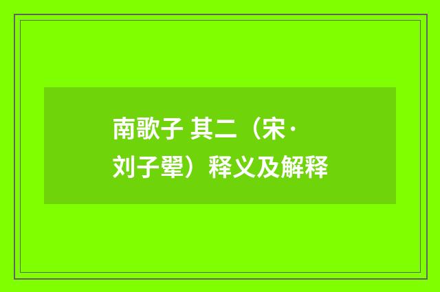 南歌子 其二（宋·刘子翚）释义及解释